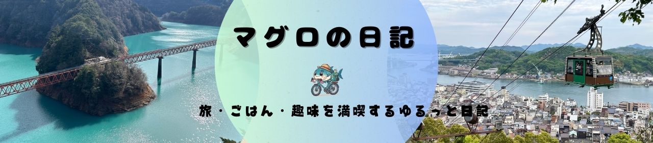 マグロトラベル