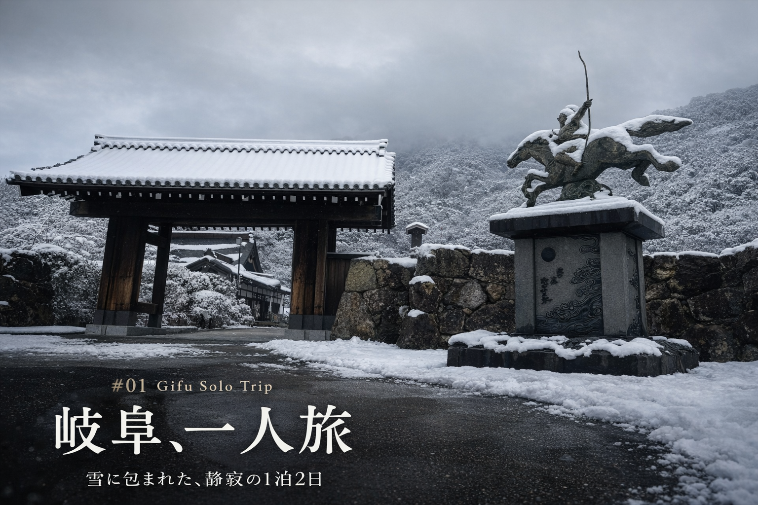 岐阜一人旅