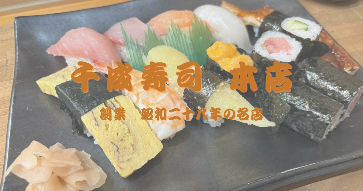 千成寿司アイキャッチ