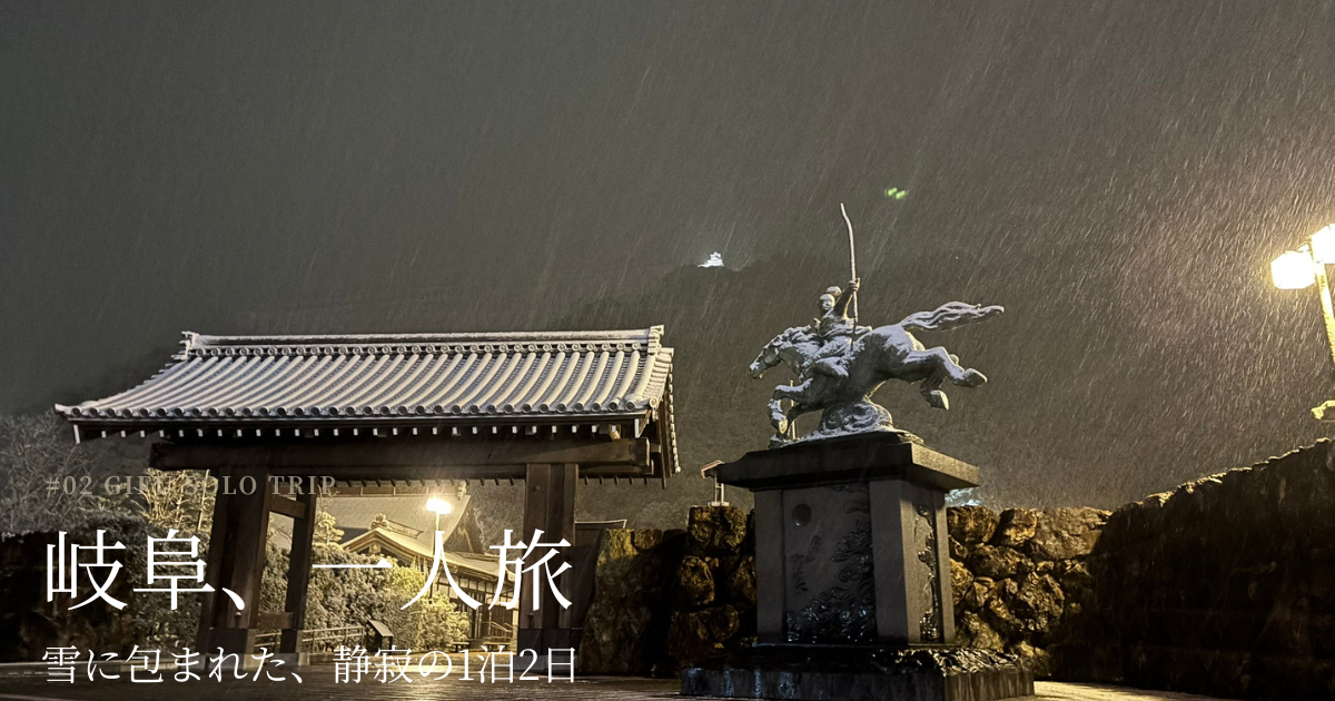 岐阜旅2