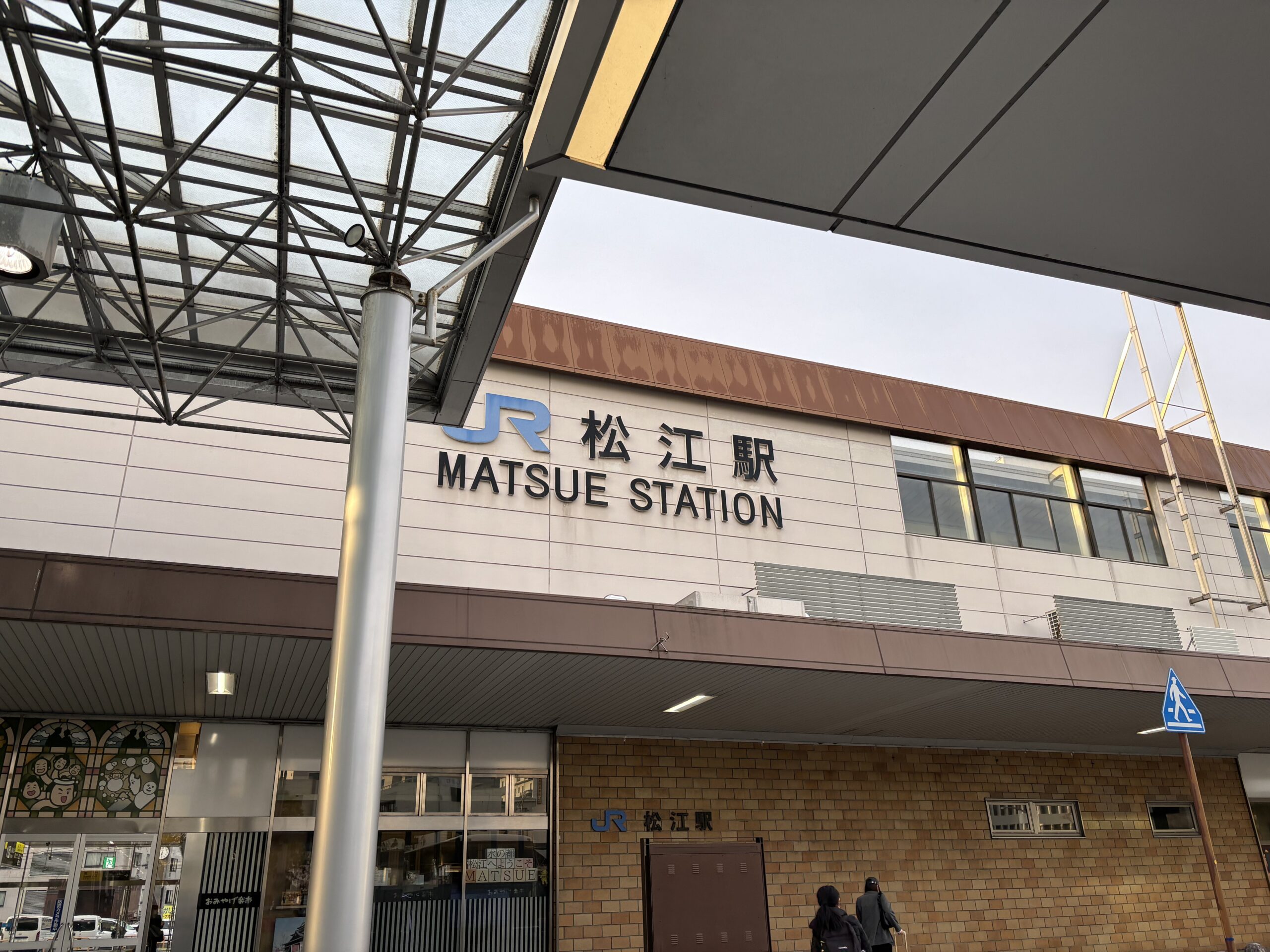 松江駅