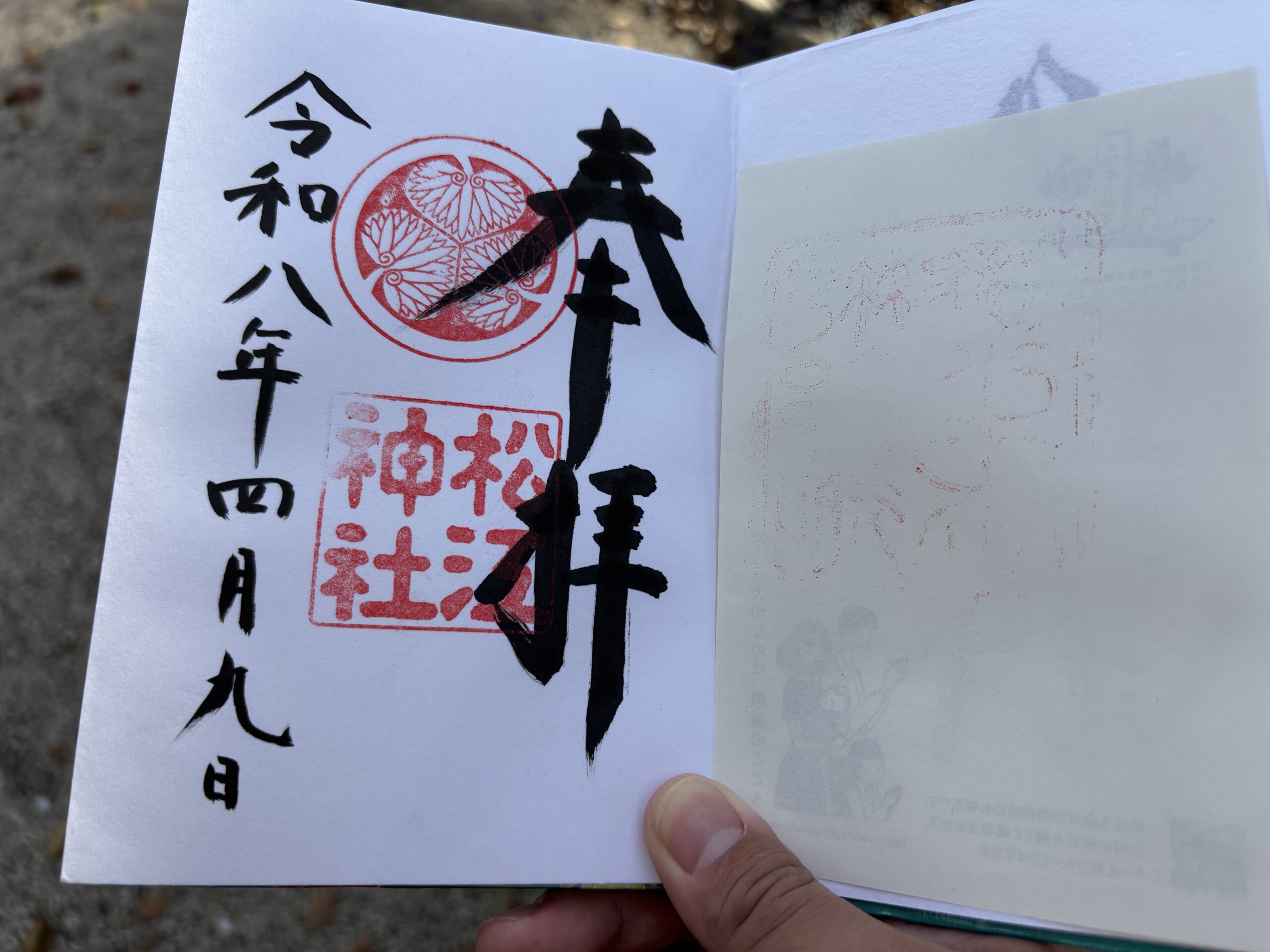 松江神社の御朱印