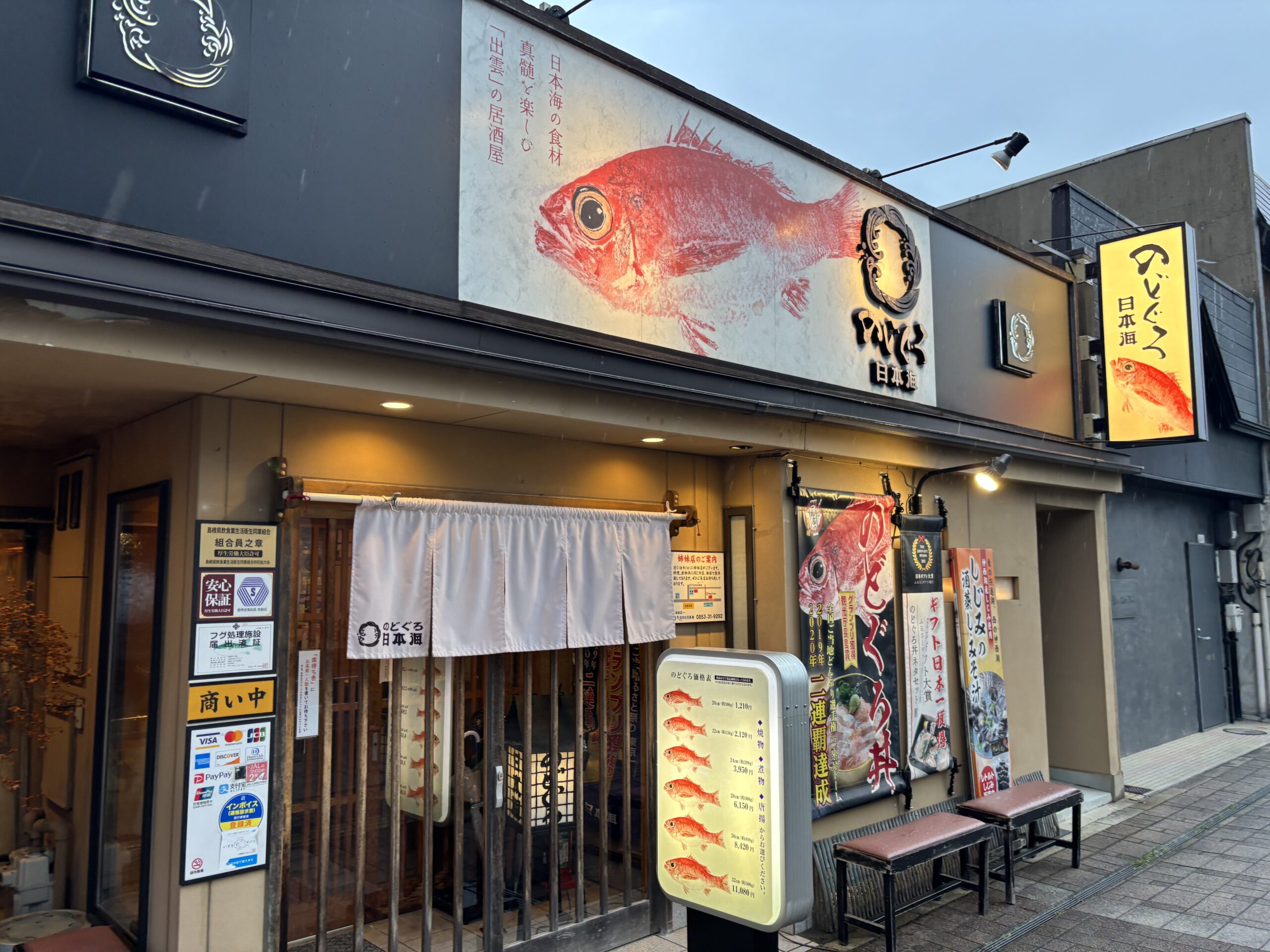 のどぐろ日本海