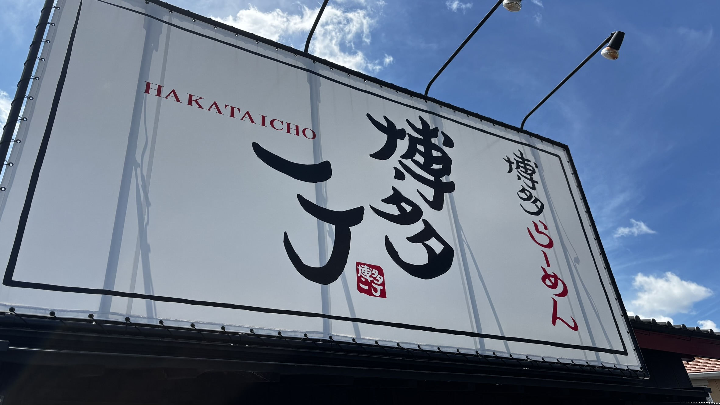 博多一丁の店舗 