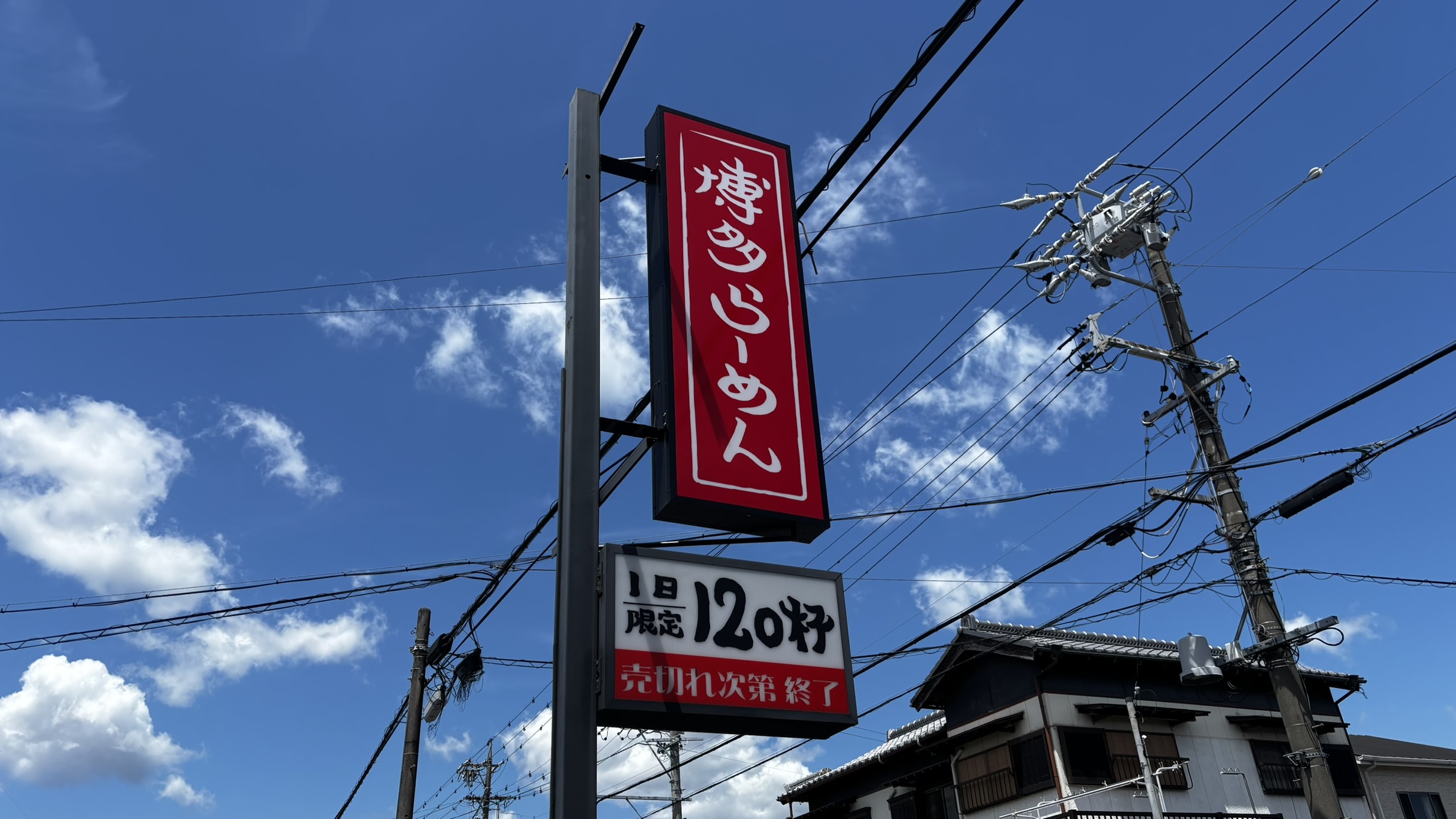 博多一丁の看板