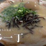 博多一丁のサムネイル