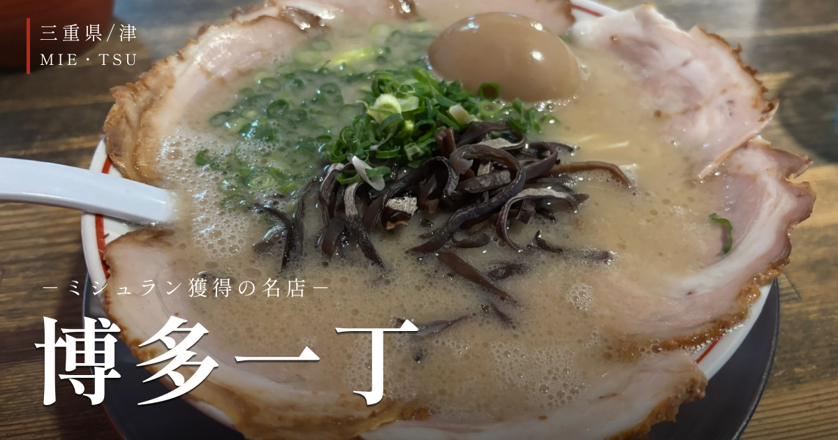 博多一丁のサムネイル
