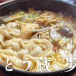 歩成のほうとうのトプ画