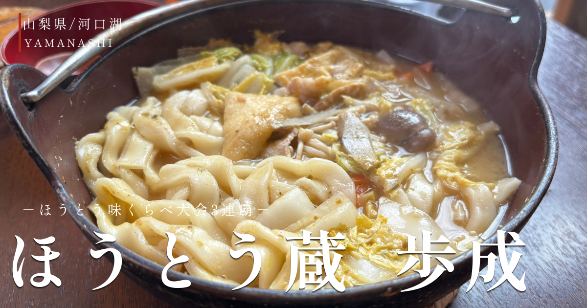 歩成のほうとうのトプ画
