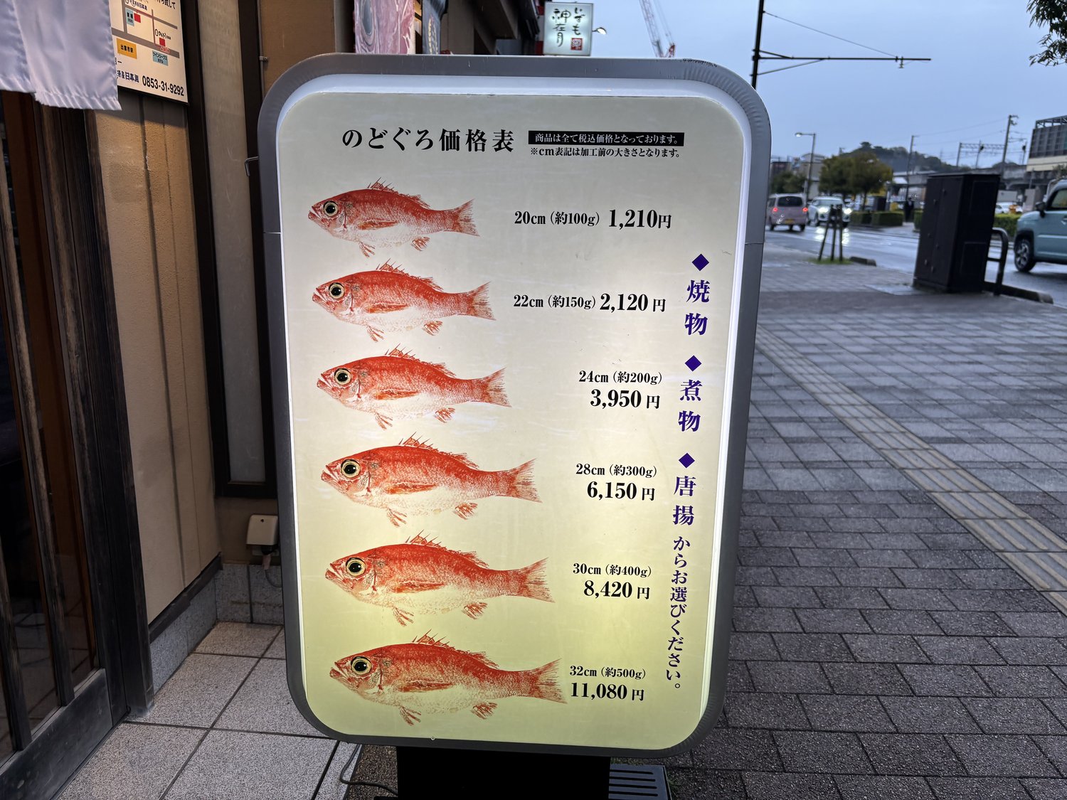 のどぐろ日本海の看板