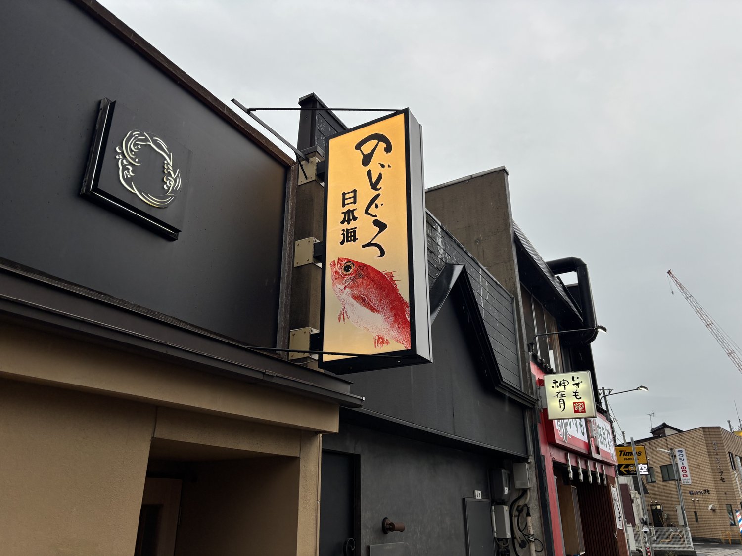 のどぐろ日本海の看板