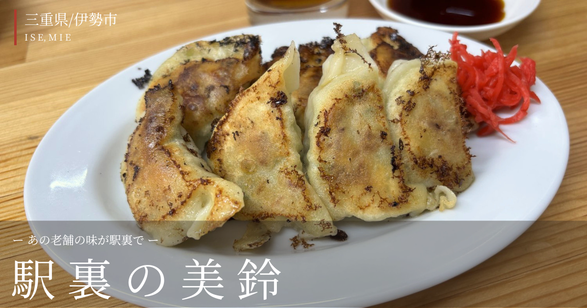 駅裏の美鈴のトップ
