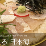 のどぐろ日本海トップ