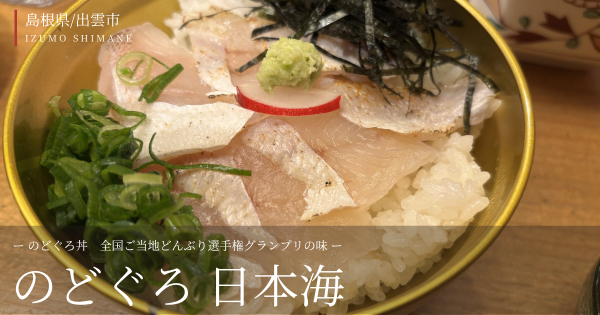 のどぐろ日本海トップ