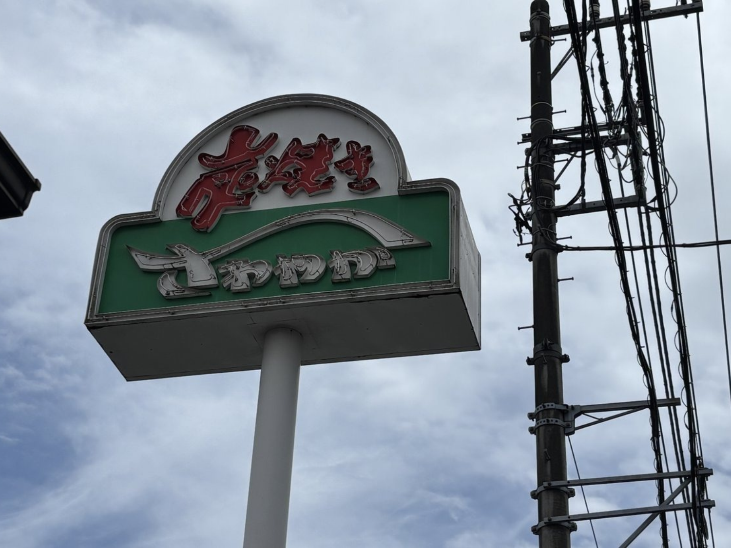 さわやかの看板